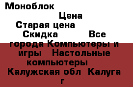 Моноблок HP Spectre ONE 23-e000er c3t11ea › Цена ­ 45 000 › Старая цена ­ 75 000 › Скидка ­ 100 - Все города Компьютеры и игры » Настольные компьютеры   . Калужская обл.,Калуга г.